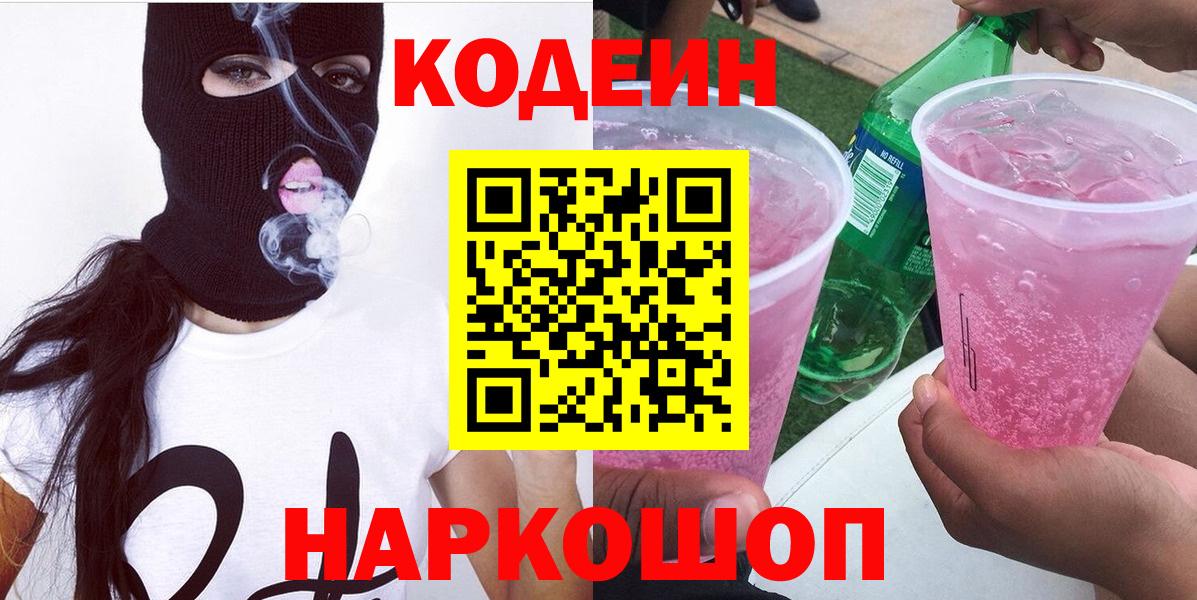 Кодеин Purple Drank Нововоронеж