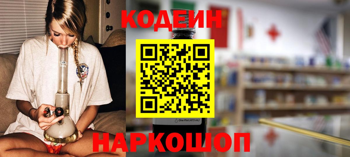 Нововоронеж  Кодеиновый сироп Lean Purple Drank  Вход с VPN  Кодеин Purple Drank 